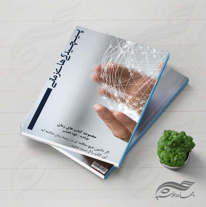 طرح لایه باز جلد کتاب پیچیدگی های زمانی psd برای چاپ و طراحی جلد کتاب لایه باز
