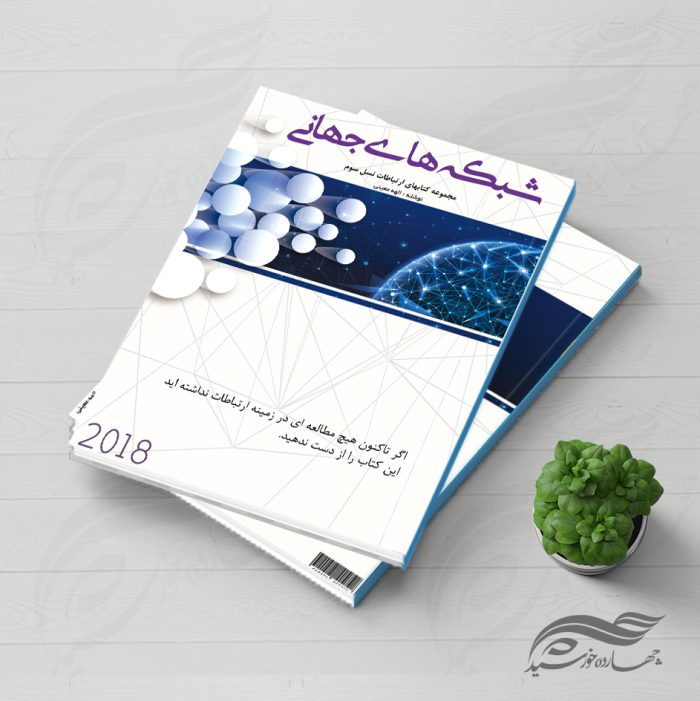 طرح لایه باز جلد کتاب شبکه های جهانی psd برای چاپ و طراحی جلد کتاب لایه باز