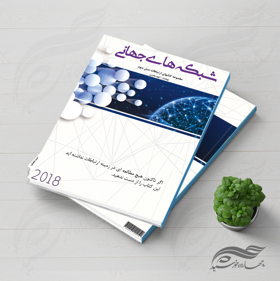 طرح لایه باز جلد کتاب شبکه های جهانی psd طرح لایه باز جلد کتاب شبکه های جهانی psd برای چاپ و طراحی جلد کتاب لایه باز