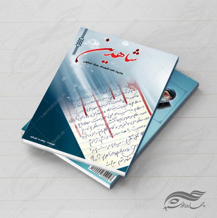 جلد کتاب لایه باز شاهدین psd برای چاپ و طراحی جلد کتاب لایه باز