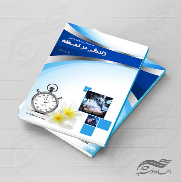 جلد کتاب لایه باز لحظه psd برای چاپ و طراحی جلد کتاب لایه باز