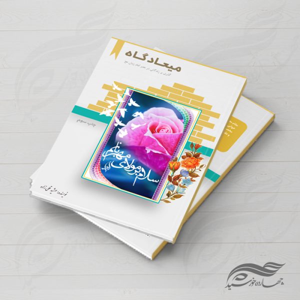 جلد کتاب لایه باز میعاد psd برای چاپ و طراحی جلد کتاب لایه باز