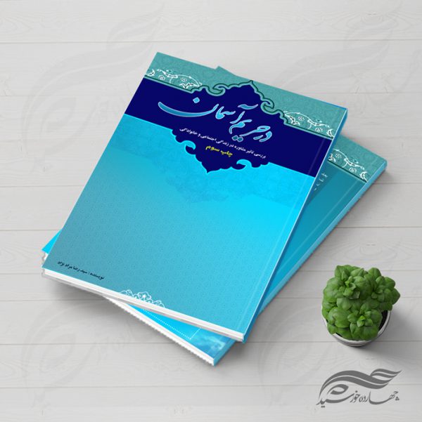 طرح لایه باز جلد کتاب حریم psd برای چاپ و طراحی جلد کتاب لایه باز