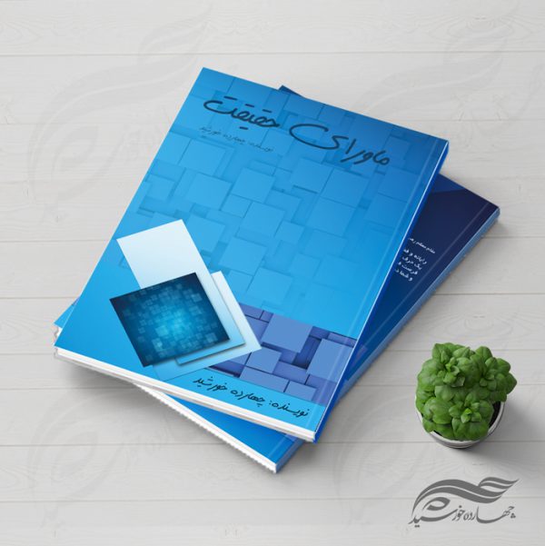 طرح لایه باز جلد کتاب ماورای حقیقت psd برای چاپ و طراحی جلد کتاب لایه باز