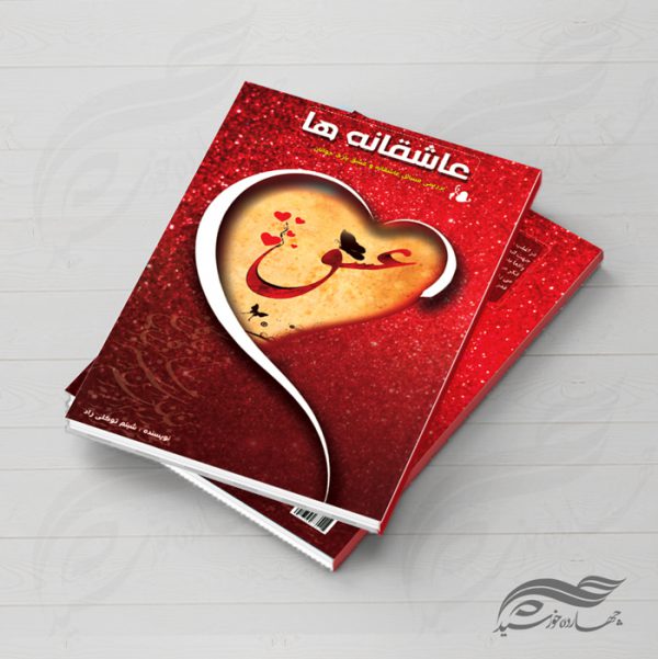 جلد کتاب لایه باز عشق psd برای چاپ و طراحی جلد کتاب لایه باز