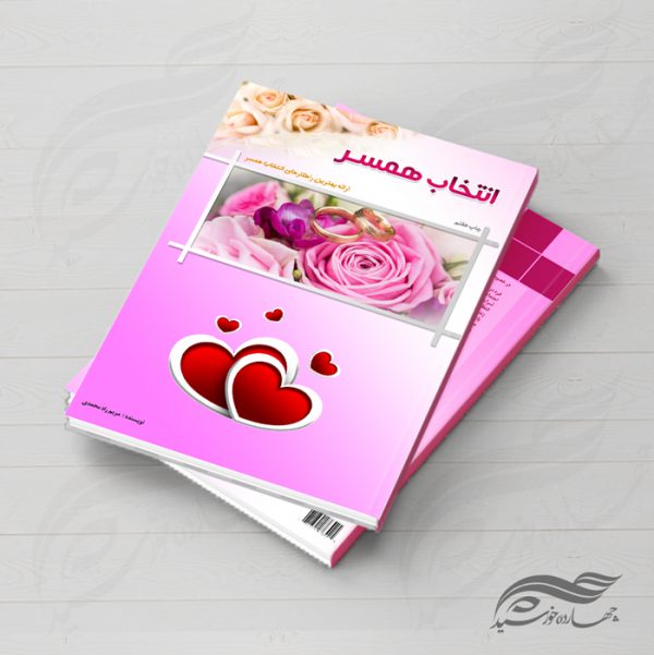 جلد کتاب لایه باز همسرانه psd جلد کتاب لایه باز همسرانه psd برای چاپ و طراحی جلد کتاب لایه باز