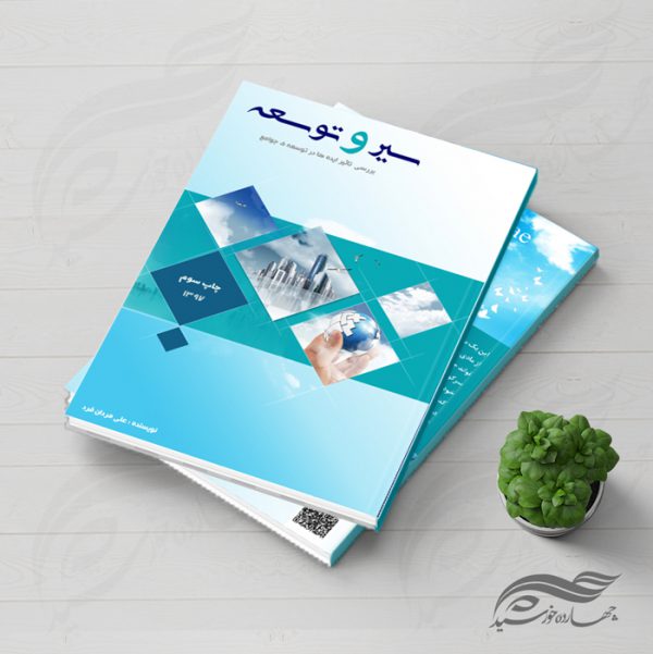 طرح لایه باز جلد کتاب توسعه psd برای چاپ و طراحی جلد کتاب لایه باز