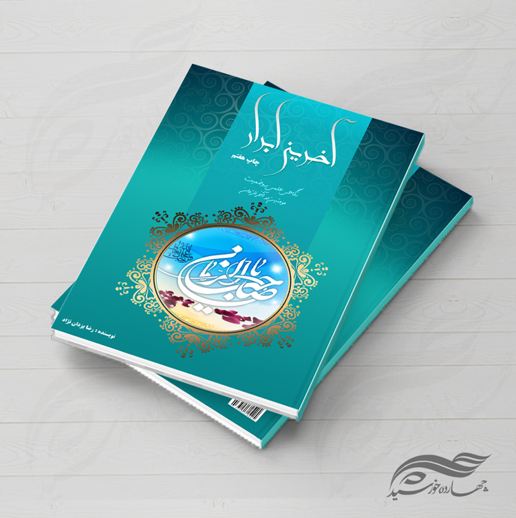 جلد کتاب لایه باز ابرار psd جلد کتاب لایه باز ابرار psd برای چاپ و طراحی جلد کتاب لایه باز