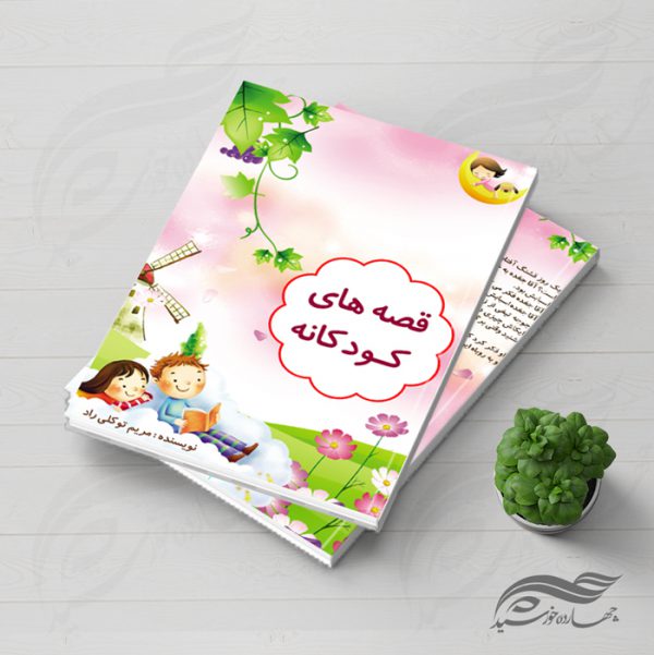 طرح جلد کتاب لایه باز کودکانه psd برای چاپ و طراحی جلد کتاب لایه باز