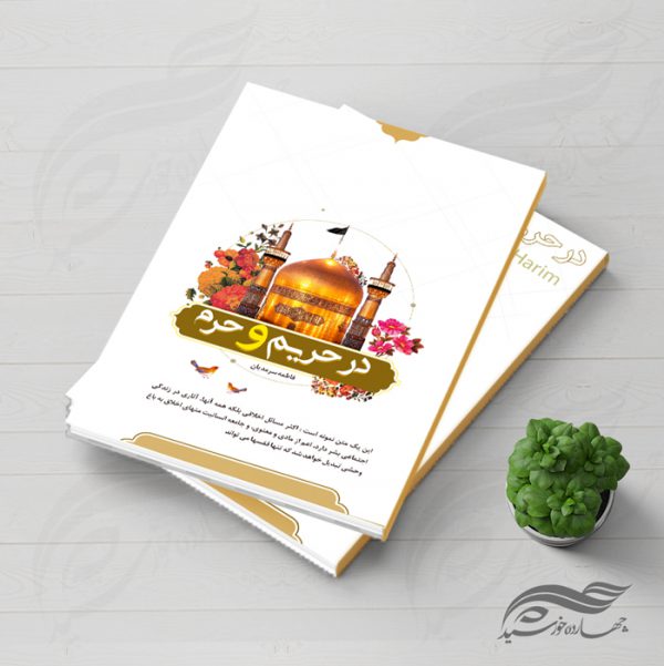 طرح لایه باز جلد کتاب فرهنگی حرم psd طرح لایه باز جلد کتاب فرهنگی حرم psd برای چاپ و طراحی جلد کتاب لایه باز