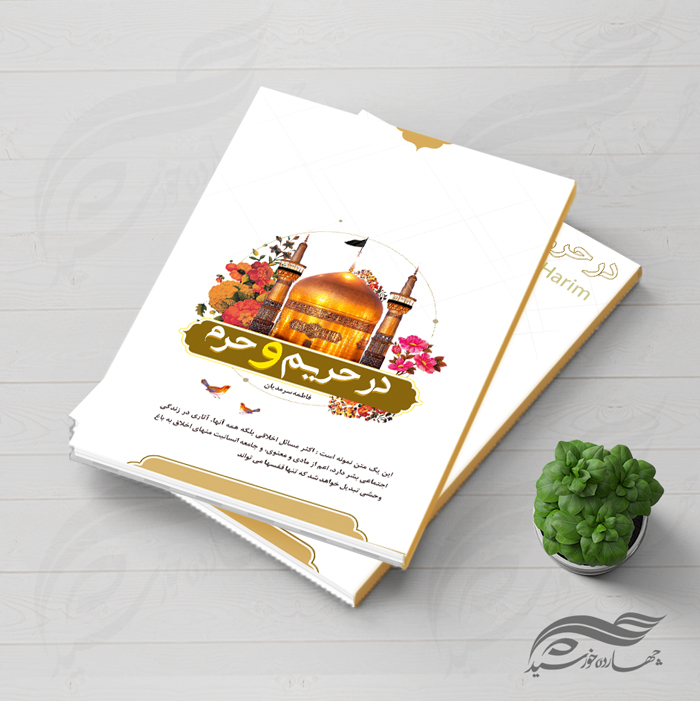 طرح لایه باز جلد کتاب فرهنگی حرم psd طرح لایه باز جلد کتاب فرهنگی حرم psd برای چاپ و طراحی جلد کتاب لایه باز