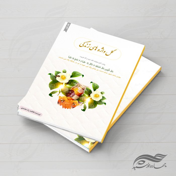 جلد کتاب لایه باز اخلاقی وزیری psd برای چاپ و طراحی جلد کتاب لایه باز