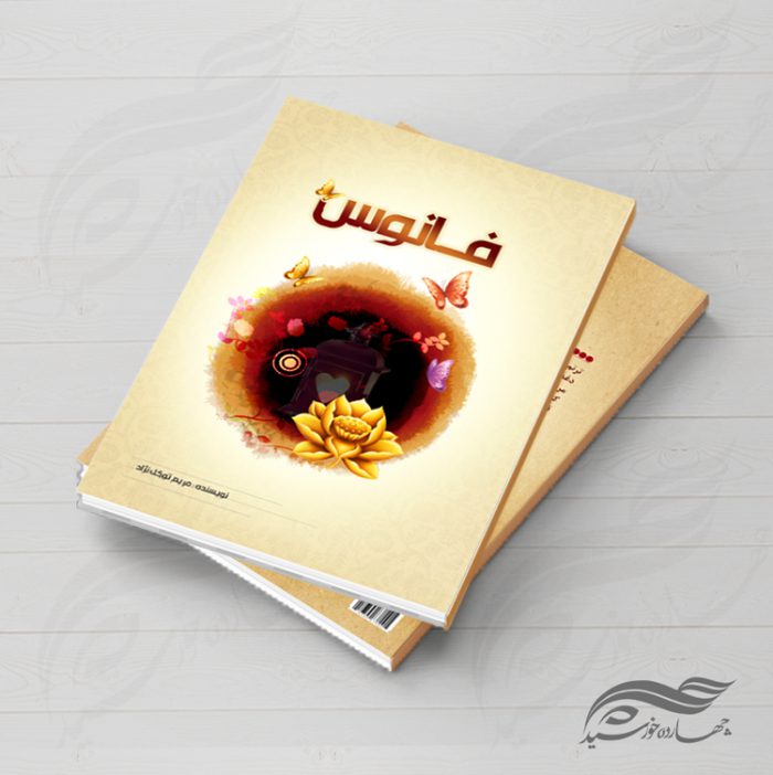 جلد کتاب لایه باز رمان psd برای چاپ و طراحی جلد کتاب لایه باز