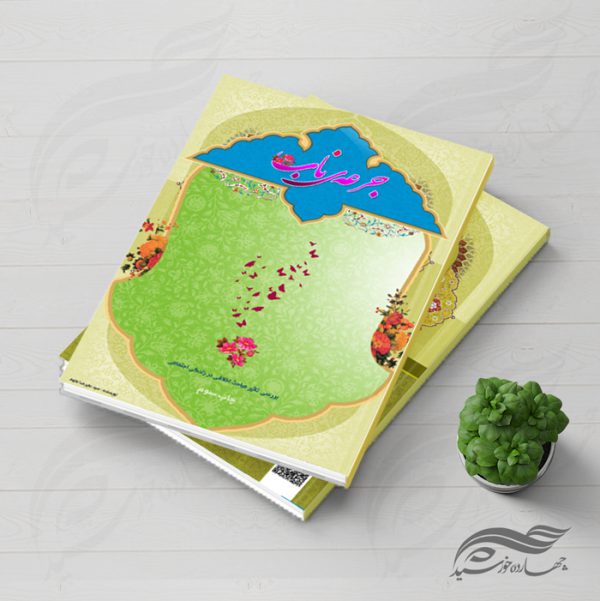 طرح لایه باز جلد کتاب جرعه ناب psd برای چاپ و طراحی جلد کتاب لایه باز