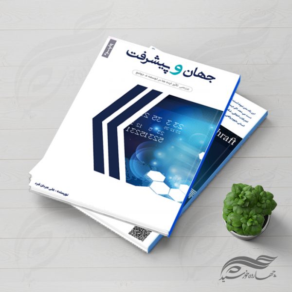 فایل لایه باز جلد کتاب جهان و پیشرفت psd برای چاپ و طراحی جلد کتاب لایه باز