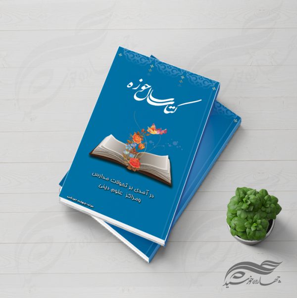 طرح لایه باز جلد کتاب psd برای چاپ و طراحی جلد کتاب لایه باز