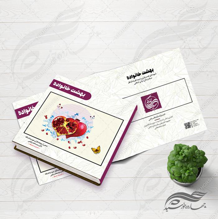 طرح لایه باز جلد کتاب بهشت خانواده psd برای چاپ و طراحی جلد کتاب لایه باز