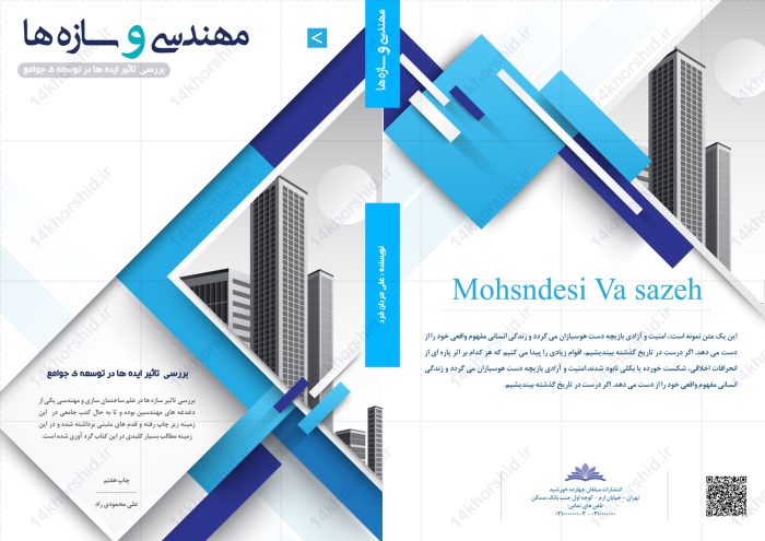 فایل لایه باز جلد کتاب مهندسی و سازه psd برای چاپ و طراحی جلد کتاب لایه باز