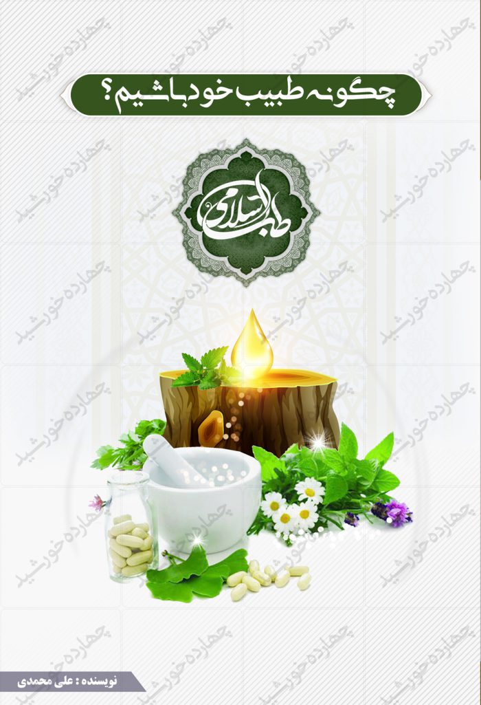 طرح جلد کتاب لایه باز طب سنتی psd طرح جلد کتاب لایه باز طب سنتی psd برای چاپ و طراحی جلد کتاب لایه باز