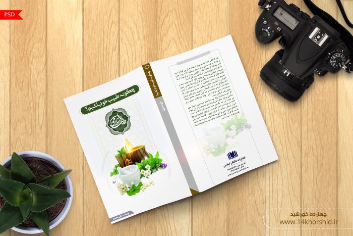 طرح جلد کتاب لایه باز طب سنتی psd طرح جلد کتاب لایه باز طب سنتی psd برای چاپ و طراحی جلد کتاب لایه باز