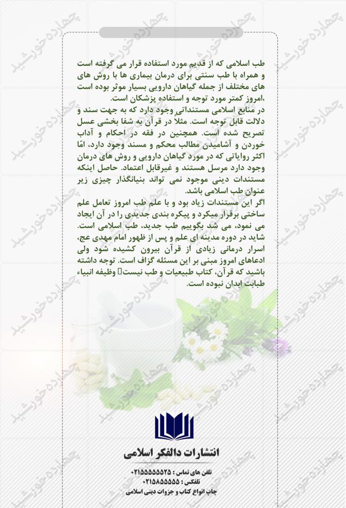 طرح جلد کتاب لایه باز طب سنتی psd طرح جلد کتاب لایه باز طب سنتی psd برای چاپ و طراحی جلد کتاب لایه باز