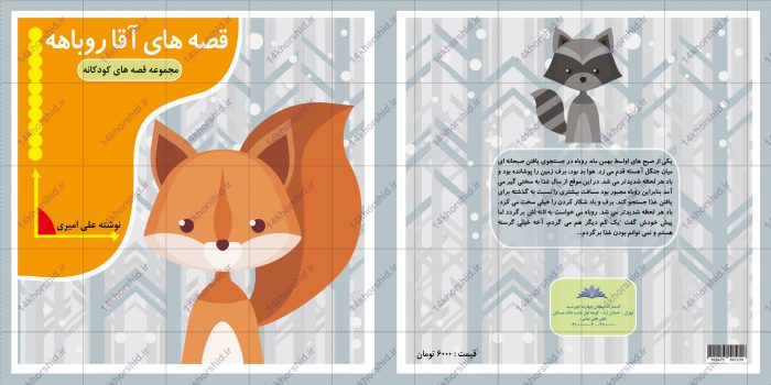 فایل جلد کتاب لایه باز قصه کودکان psd برای چاپ و طراحی جلد کتاب لایه باز
