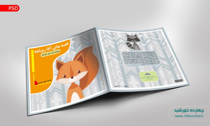فایل جلد کتاب لایه باز قصه کودکان psd برای چاپ و طراحی جلد کتاب لایه باز