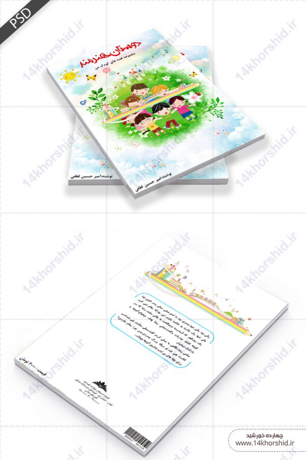 فایل جلد کتاب لایه باز کودکانه psd برای چاپ و طراحی جلد کتاب لایه باز