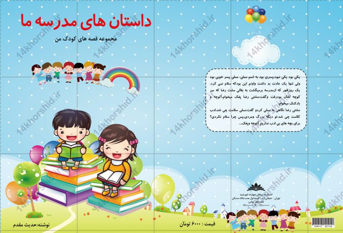 جلد کتاب لایه باز داستانی و کودکانه psd برای چاپ و طراحی جلد کتاب لایه باز