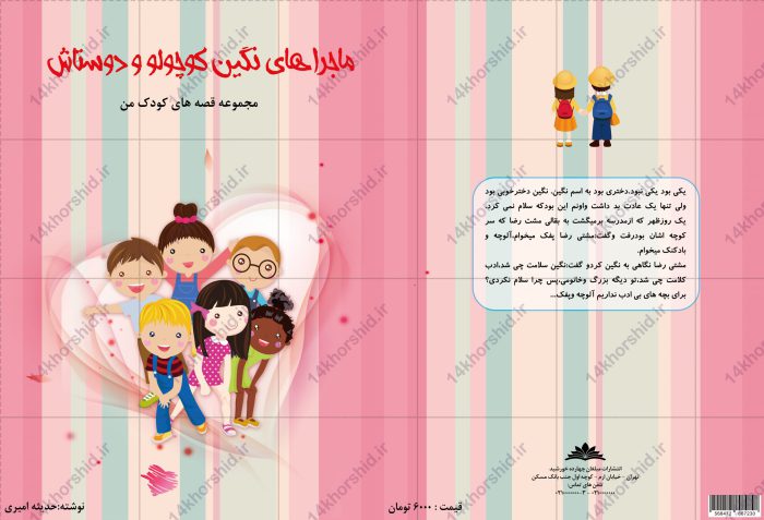 جلد کتاب لایه باز کودکانه نگین psd برای چاپ و طراحی جلد کتاب لایه باز