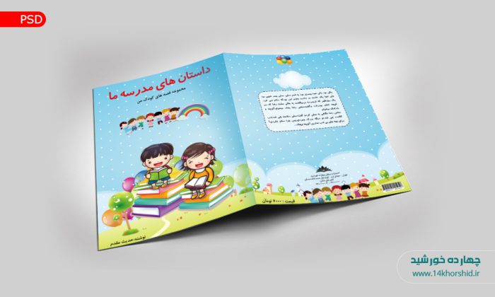 جلد کتاب لایه باز داستانی و کودکانه psd برای چاپ و طراحی جلد کتاب لایه باز