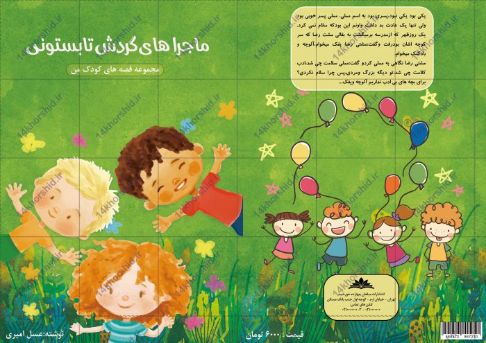 جلد کتاب لایه باز داستان کودکانه psd برای چاپ و طراحی جلد کتاب لایه باز