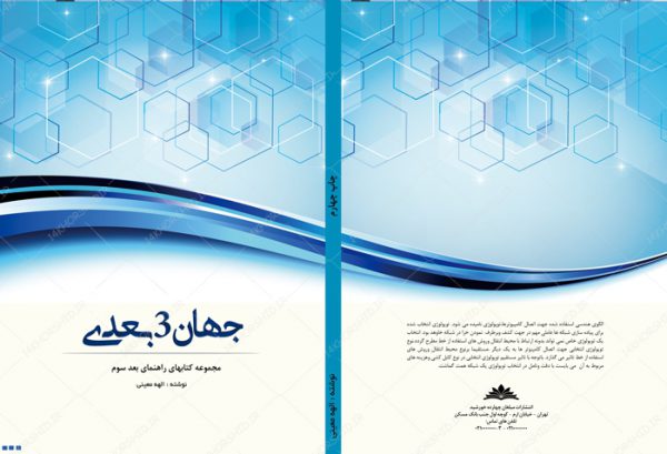 طرح لایه باز جلد کتاب جهان ۳ بعدی psd برای چاپ و طراحی جلد کتاب لایه باز