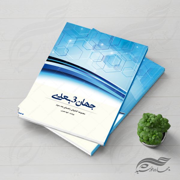 طرح لایه باز جلد کتاب جهان ۳ بعدی psd برای چاپ و طراحی جلد کتاب لایه باز