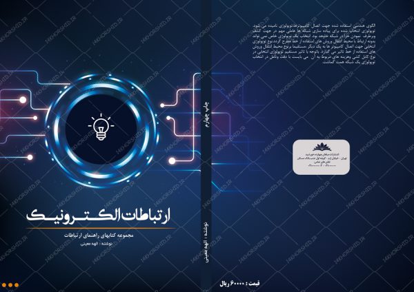 طرح لایه باز جلد کتاب ارتباطات الکترونیک psd طرح لایه باز جلد کتاب ارتباطات الکترونیک psd برای چاپ و طراحی جلد کتاب لایه باز