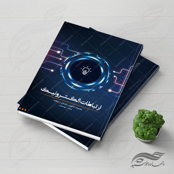 طرح لایه باز جلد کتاب ارتباطات الکترونیک psd برای چاپ و طراحی جلد کتاب لایه باز