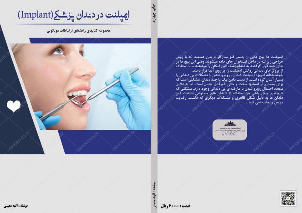 طرح لایه باز جلد کتاب ایمپلنت در دندان پزشکی (Implant) psd برای چاپ و طراحی جلد کتاب لایه باز