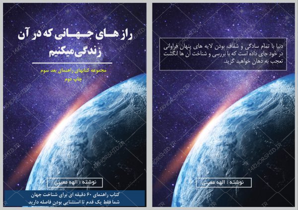 جلد کتاب لایه باز رازهای جهانی که در آن زندگی میکنیم psd برای چاپ و طراحی جلد کتاب لایه باز