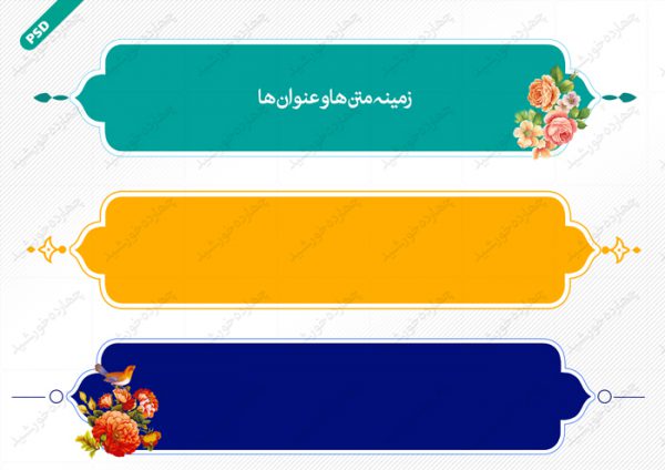 طرح کادر و حاشیه متن لایه باز دوازده psd برای چاپ و طراحی زمینه متن ها و عنوان ها