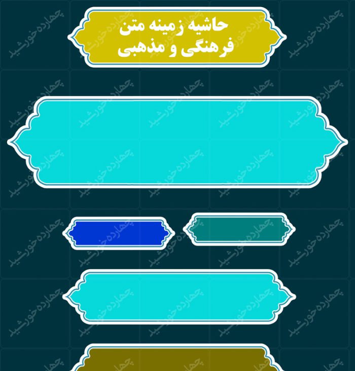 حاشیه و کادر متن لایه باز فرهنگی psd برای چاپ و طراحی قاب و حاشیه لایه باز