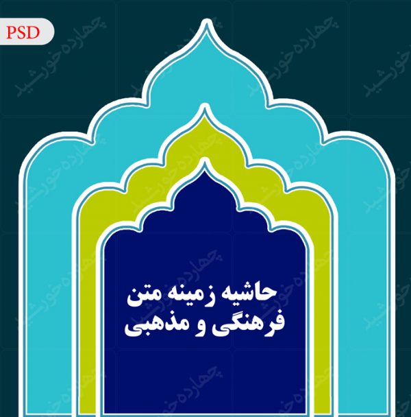 حاشیه و کادر متن لایه باز فرهنگی psd برای چاپ و طراحی قاب و حاشیه لایه باز