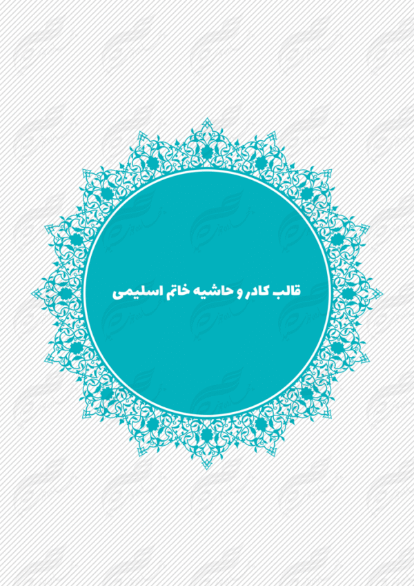 قاب و حاشیه لایه باز خاتم اسلیمی ۲ psd برای چاپ و طراحی کادر و حاشیه لایه باز خاتم اسلیمی