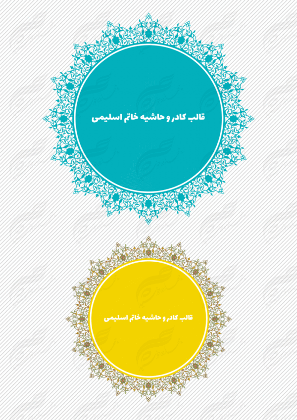 قاب و حاشیه لایه باز خاتم اسلیمی ۲ psd برای چاپ و طراحی کادر و حاشیه لایه باز خاتم اسلیمی