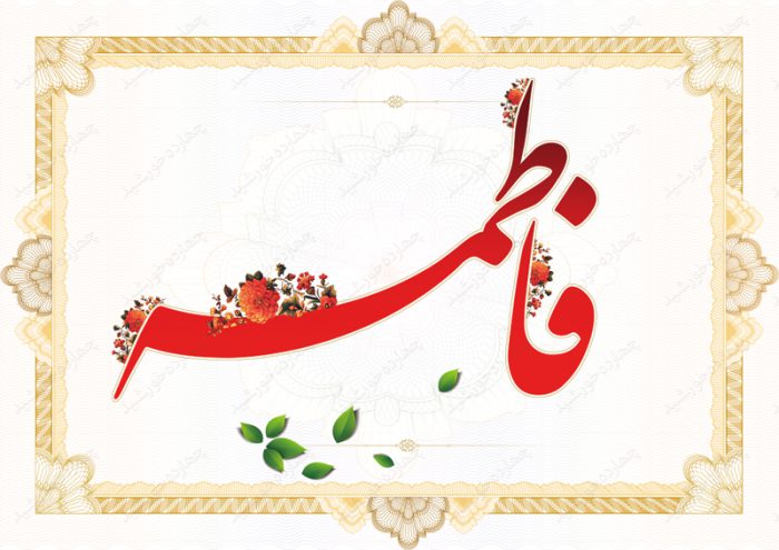 قاب لایه باز خطاطی اسم فاطمه psd برای چاپ و طراحی خطاطی و تایپوگرافی لایه باز