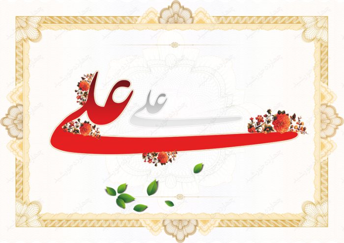 قاب لایه باز خطاطی اسم علی psd برای چاپ و طراحی خطاطی و تایپوگرافی لایه باز