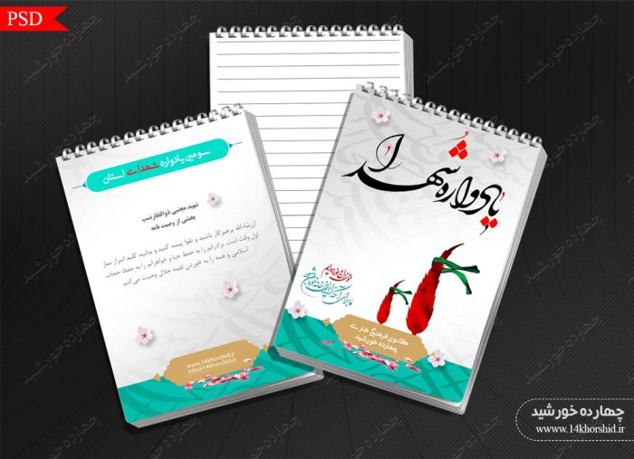 فایل دفترچه لایه باز یادداشت یادواره شهدا psd برای چاپ و طراحی دفترچه یادداشت لایه باز