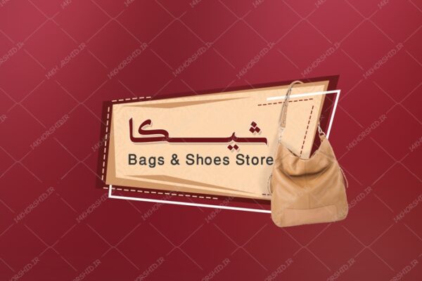 کارت ویزیت لایه باز بوتیک لباس و کیف psd برای چاپ و طراحی کارت ویزیت بوتیک لباس