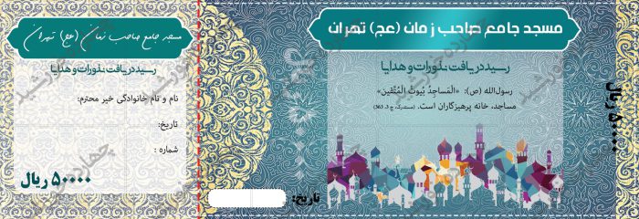 فایل رسید پول لایه باز کمک به مساجد psd برای چاپ و طراحی قبض ورسید لایه باز