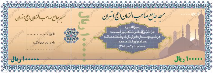 رسید پول لایه باز کمک به مساجد psd برای چاپ و طراحی قبض ورسید لایه باز