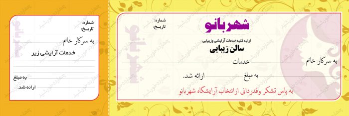 قبض و رسید لایه باز آرایشگاه psd برای چاپ و طراحی قبض ورسید لایه باز